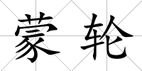 蒙輪