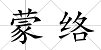 蒙絡