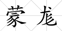 蒙尨