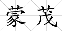 蒙茂