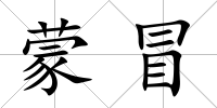 蒙冒