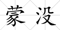 蒙沒