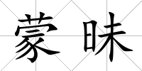 蒙昧