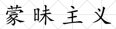 蒙昧主義