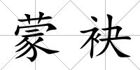 蒙袂