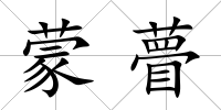 蒙瞢