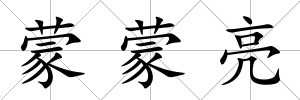 蒙蒙亮