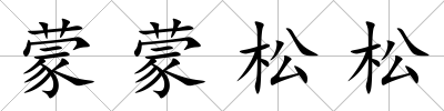 蒙蒙松松