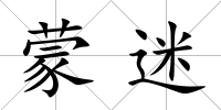蒙迷