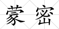 蒙密