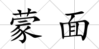 蒙面