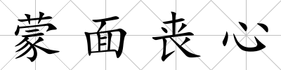蒙面喪心