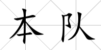 本隊