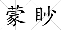 蒙眇
