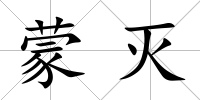 蒙滅