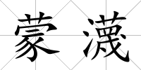 蒙瀎