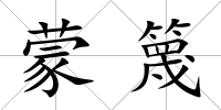 蒙篾