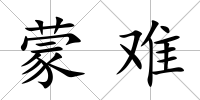 蒙難