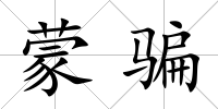 蒙騙