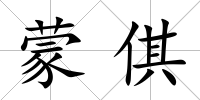 蒙倛