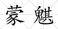 蒙魌