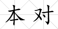 本對