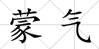 蒙氣