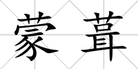 蒙葺