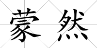 蒙然