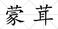 蒙茸