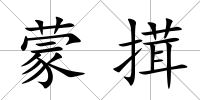 蒙搑