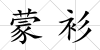 蒙衫