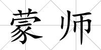 蒙師