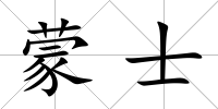 蒙士
