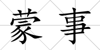蒙事