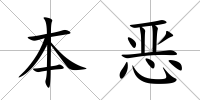 本惡