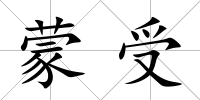 蒙受
