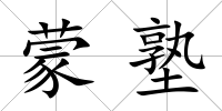 蒙塾
