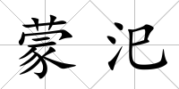 蒙汜