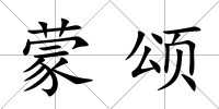 蒙頌