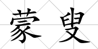 蒙叟