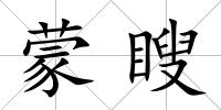 蒙瞍