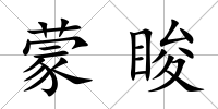 蒙脧