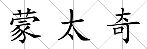 蒙太奇