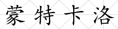 蒙特卡洛