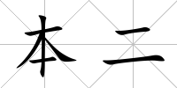 本二