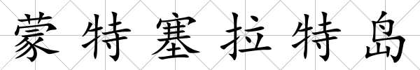 蒙特塞拉特島