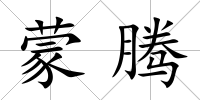 蒙騰