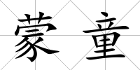 蒙童