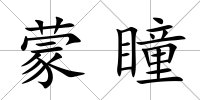 蒙瞳